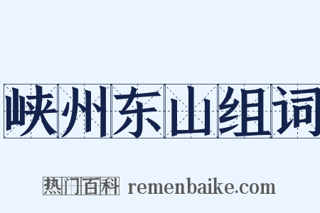 峡州东山组词是什么意思的图片